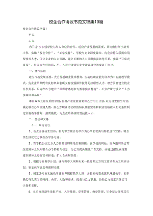 校企合作协议书范文锦集10篇.docx