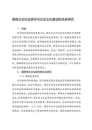 国有企业社会责任与企业文化建设的关系研究.docx