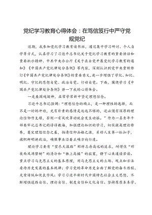 党纪学习教育心得体会：在笃信笃行中严守党规党纪.docx