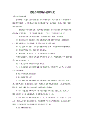 贸易公司管理的规章制度.docx