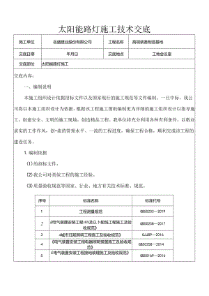 太阳能路灯施工技术交底.docx