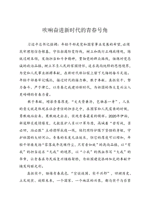 吹响奋进新时代的青春号角.docx