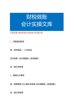 记账实操-美妆护肤行业的会计处理分录.docx