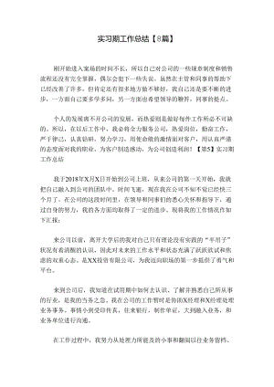 实习期工作总结【8篇】.docx