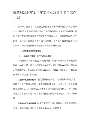 财政局2024年上半年工作总结暨下半年工作计划.docx