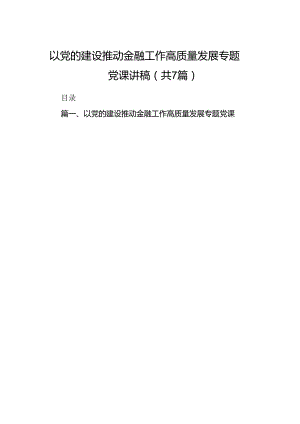 以党的建设推动金融工作高质量发展专题党课讲稿7篇供参考.docx