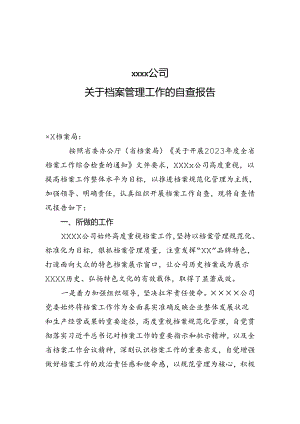 档案管理情况报告.docx