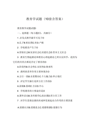 教育学试题(10套含答案).docx
