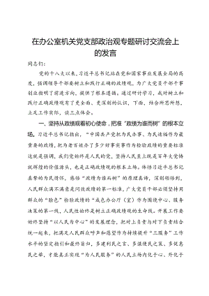 在办公室机关党支部政绩观专题研讨交流会上的发言.docx