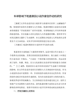 科举影响下乾嘉章回小说作家创作动机研究.docx
