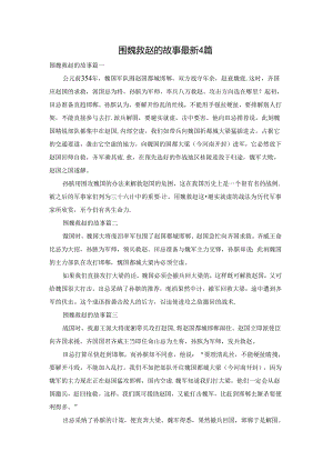 围魏救赵的故事最新4篇.docx