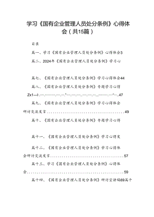 学习《国有企业管理人员处分条例》心得体会范文15篇（精选）.docx