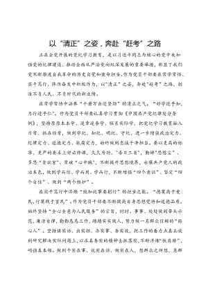 在党纪专题研讨交流会上的发言：以 “清正”之姿奔赴“赶考”之路.docx