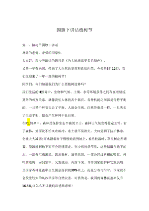 国旗下讲话植树节.docx