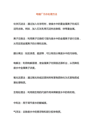 电镀厂污水处理方法.docx