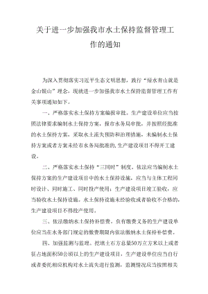 关于进一步加强我市水土保持监督管理工作的通知.docx