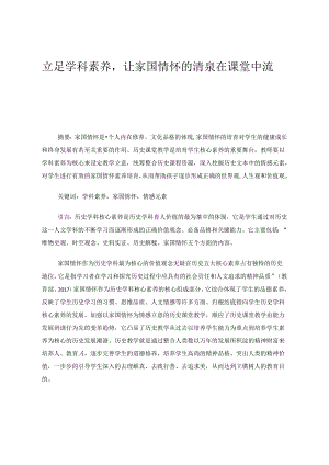 立足学科素养让家国情怀的清泉在课堂中流淌 论文.docx