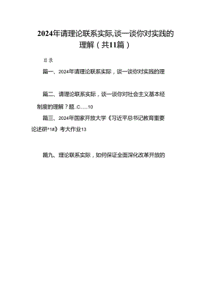 （11篇）2024年请理论联系实际谈一谈你对实践的理解范文.docx