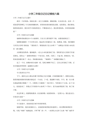 小学二年级日记日记模板六篇.docx