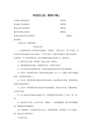 早安的心语(集锦15篇).docx