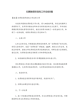 扫黑除恶阶段性工作总结小学5篇.docx