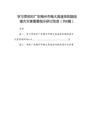 学习贯彻对广东梅州市梅大高速茶阳路段塌方灾害重要指示研讨发言范文6篇供参考.docx
