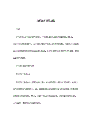 交换技术发展趋势.docx