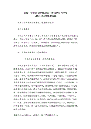 开展公安执法规范化建设工作总结报告范文2024-2024年度六篇.docx