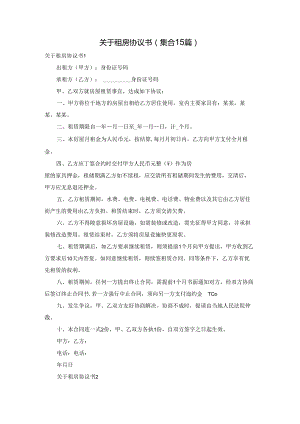 关于租房协议书(集合15篇).docx