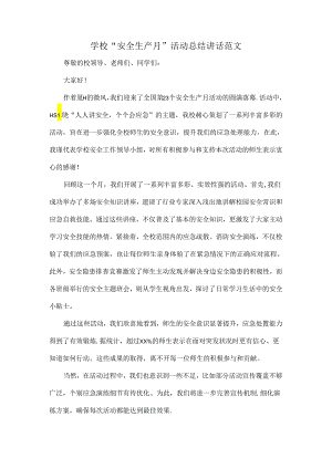 学校“安全生产月”活动总结讲话范文.docx