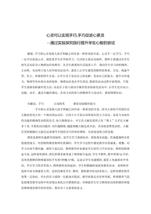 心灵可以实现手巧,手巧促进心更灵 论文.docx