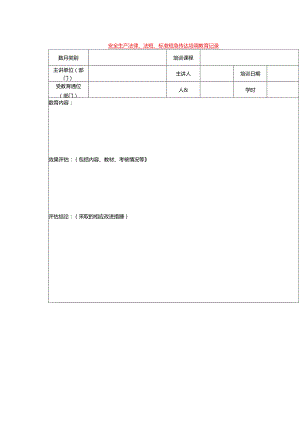 安全生产法律、法规、标准规范传达培训教育记录模板.docx