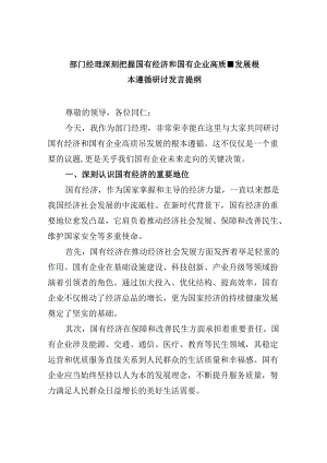 部门经理深刻把握国有经济和国有企业高质量发展根本遵循研讨发言提纲5篇（详细版）.docx