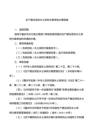 重庆水行政主管部门-生产建设项目水土保持方案审批办事指南2024版.docx