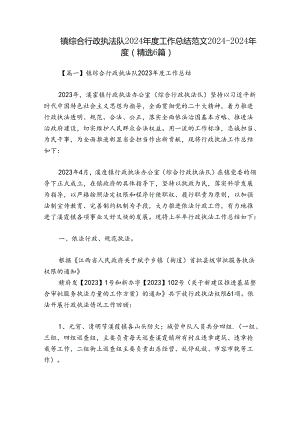 镇综合行政执法队2024年度工作总结范文2024-2024年度(精选6篇).docx