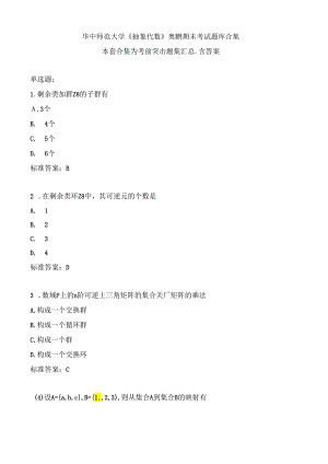 华中师范大学《抽象代数》期末考试题集汇总.docx