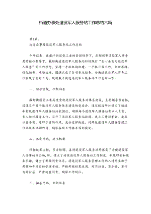 街道办事处退役军人服务站工作总结六篇.docx