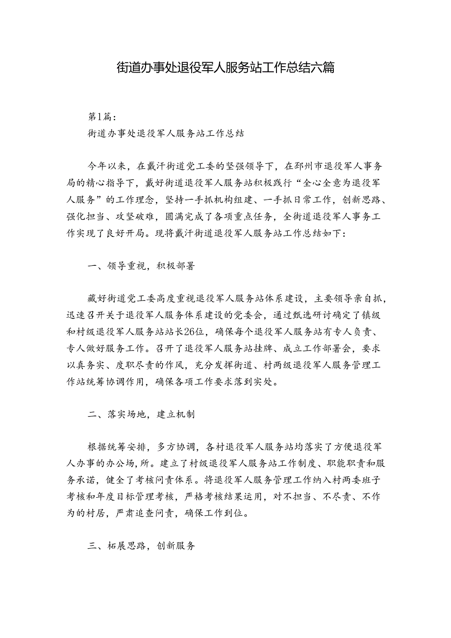 街道办事处退役军人服务站工作总结六篇.docx_第1页