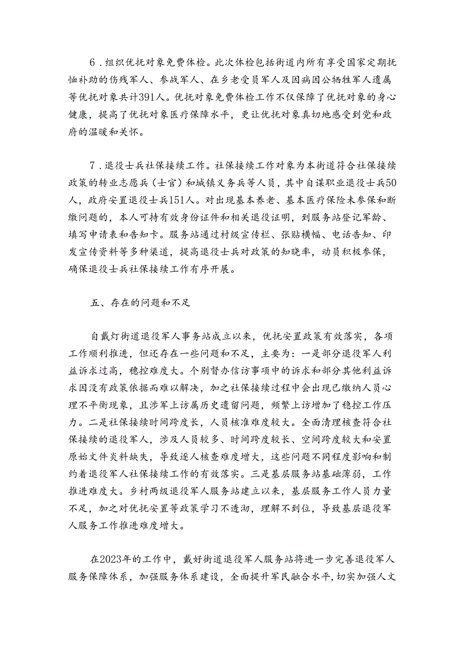 街道办事处退役军人服务站工作总结六篇.docx_第3页