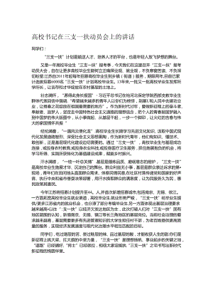 高校书记在三支一扶动员会上的讲话.docx
