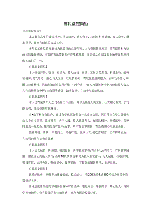 自我鉴定简短.docx