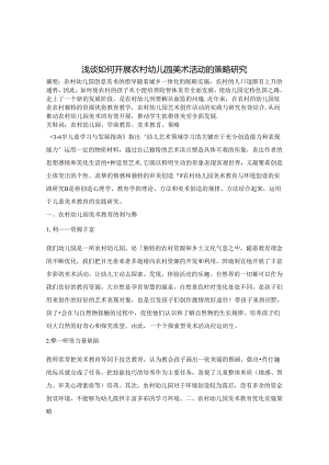 浅谈如何开展农村幼儿园美术活动的策略研究 论文.docx
