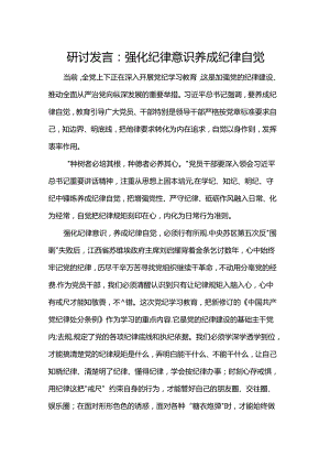 研讨发言：强化纪律意识养成纪律自觉.docx