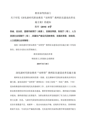 深化新时代职业教育“双师型”教师队伍建设改革实施方案（2019年）.docx
