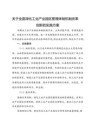 关于全面深化工业产业园区管理体制机制改革创新的实施方案.docx