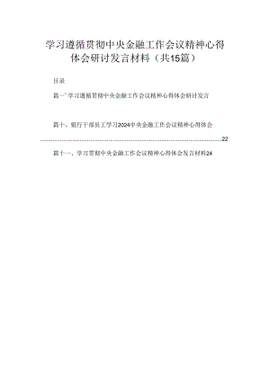 学习遵循贯彻中央金融工作会议精神心得体会研讨发言材料【15篇精选】供参考.docx