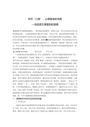 叩开“心扉”让课堂溢彩流香 论文.docx