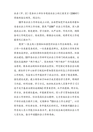 在县（市、区）党委社工部长专题座谈会上的汇报发言（2369字）.docx
