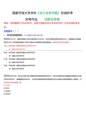 国家开放大学本科《会计实务专题》在线形考(形考作业四)试题及答案.docx