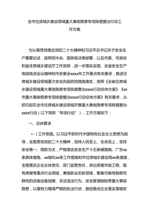 全市住房城乡建设领域重大事故隐患专项排查整治行动工作方案.docx